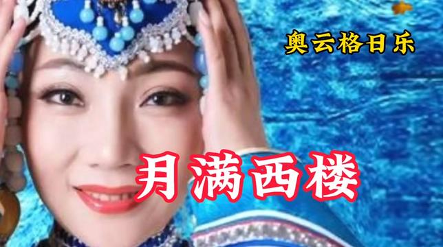 奧雲格日樂一首《月滿西樓》,聲音渾厚優傷,悽美感人!