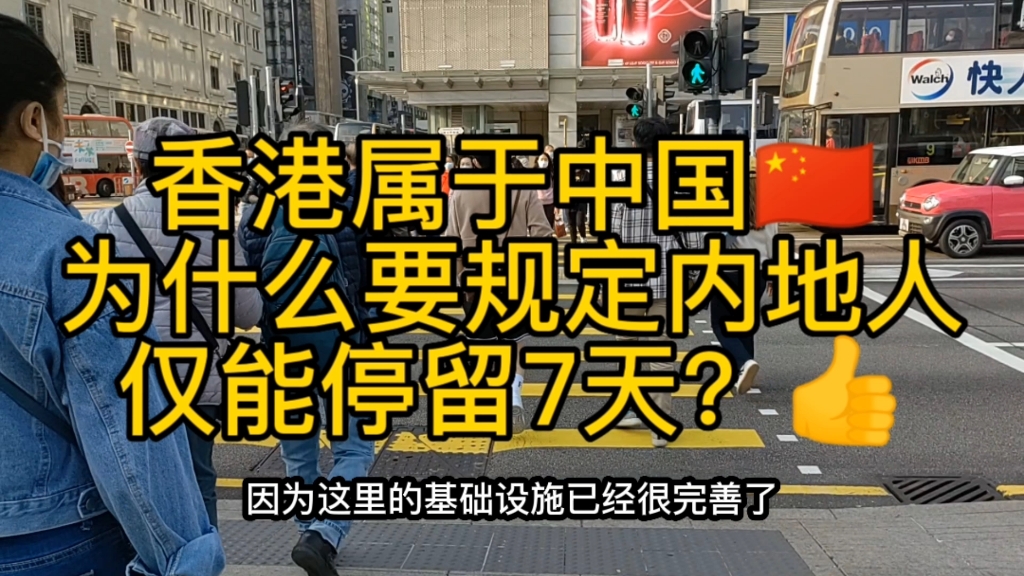 香港属于中国,为什么要规定内地人仅能停留7天?哔哩哔哩bilibili