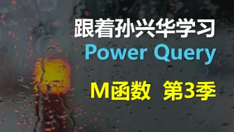 跟着孙兴华学习excel Power Query M函数第二季excel Powerquery 本季完 哔哩哔哩 Bilibili