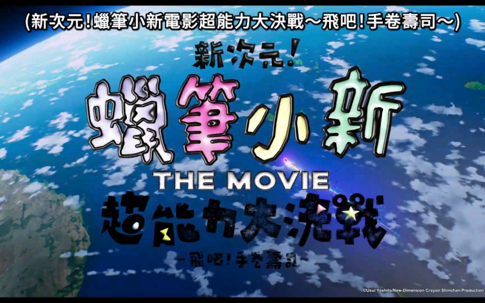 [图]【新次元！蜡笔小新电影超能力大决战～飞吧！手卷寿司～】将于8月4日(五)在中国台湾上映！