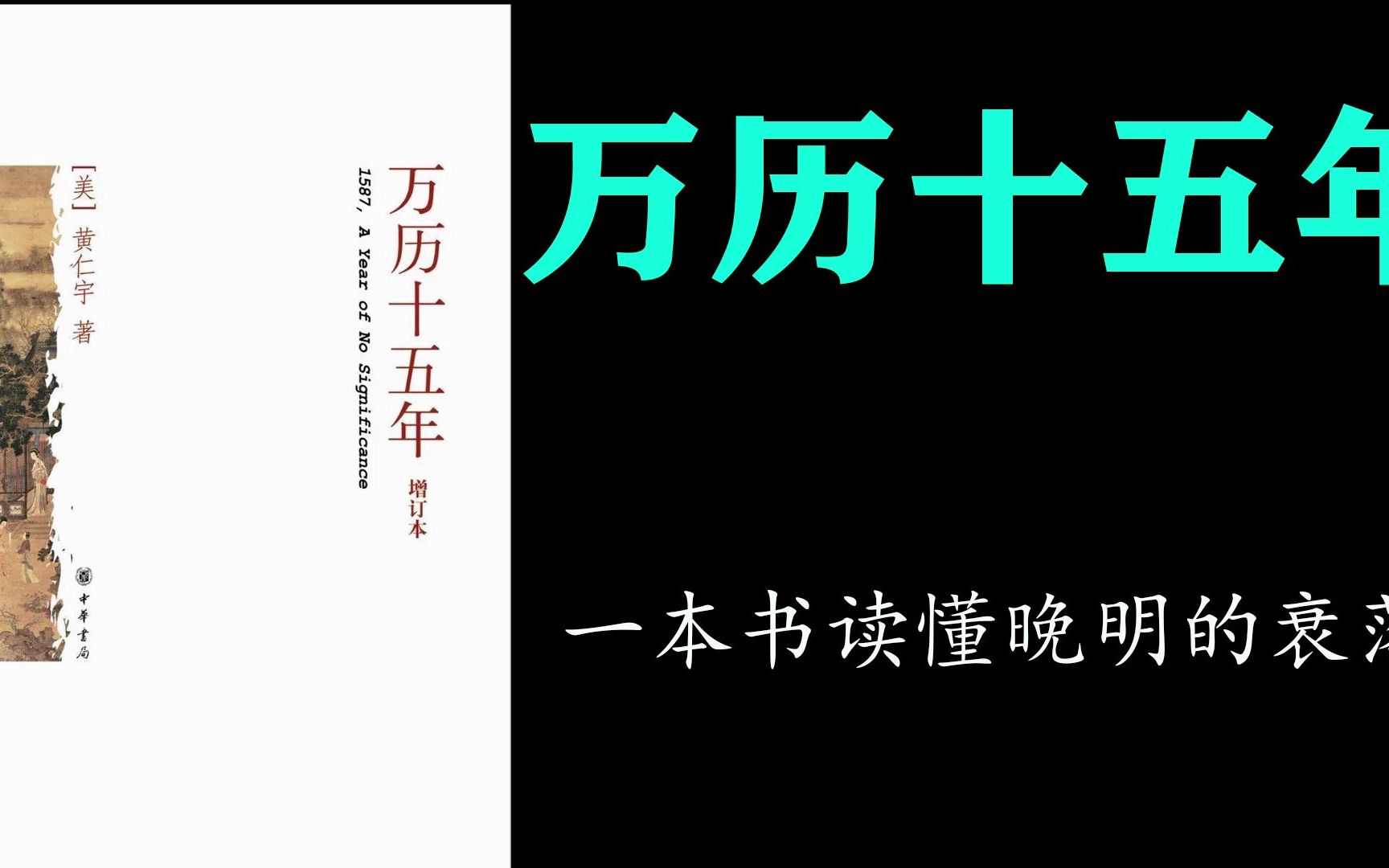 [图]【有声书】《万历十五年》