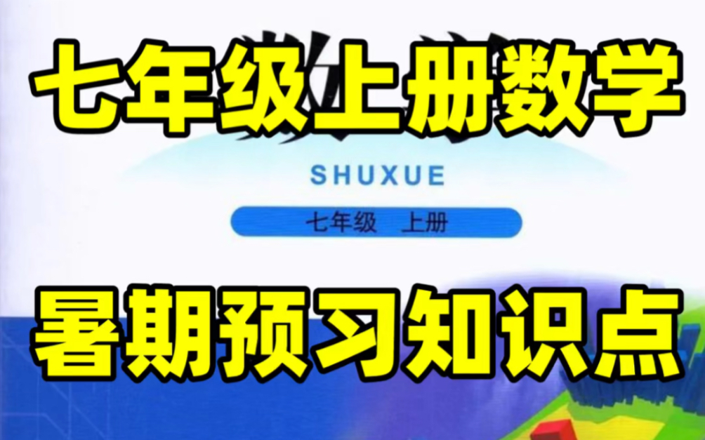 北师大初一七年级上册数学课本预习知识点总结#初中#七年级#初中数学#学习#七年级上册#初一#知识点总结#数学预习#电子课本哔哩哔哩bilibili