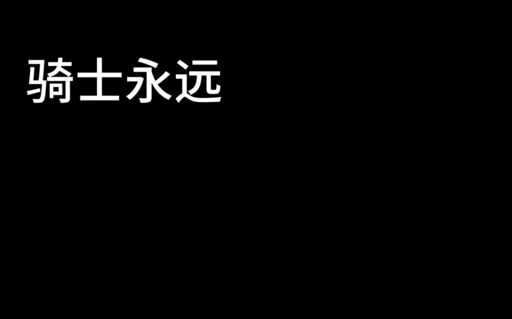 骑士守护公主语录图片图片