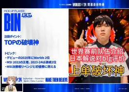 Download Video: 【熟肉】上单破壊神！？日本解说对blg进行解说分析，并认为是夺冠热门之一