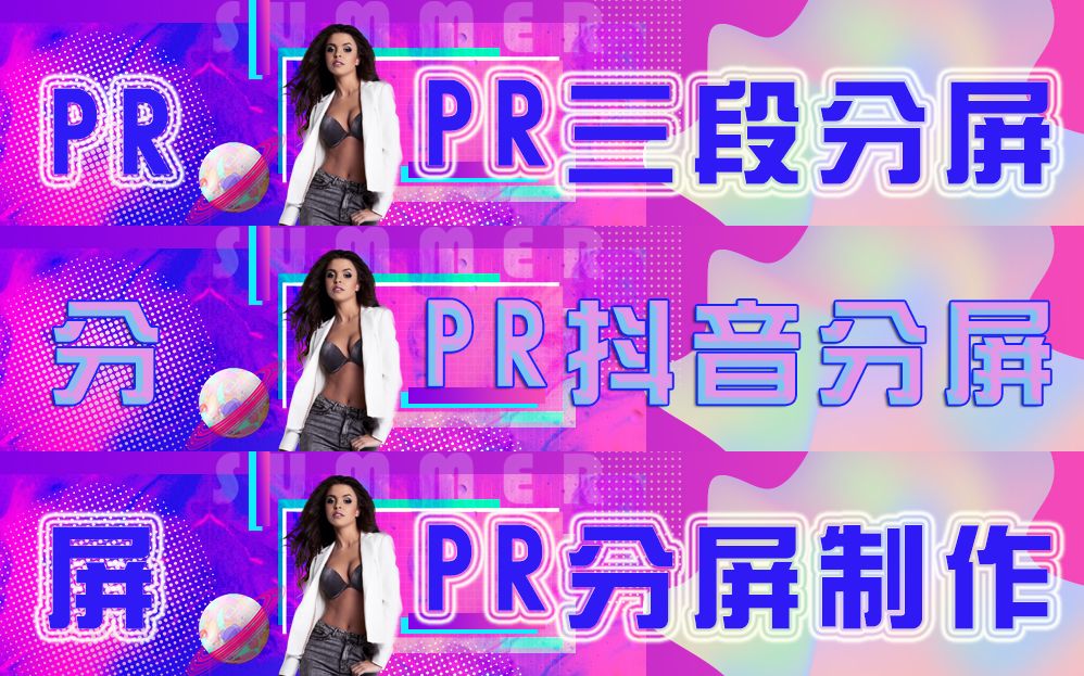 【PR小技巧】揭秘抖音三段分屏效果!哔哩哔哩bilibili