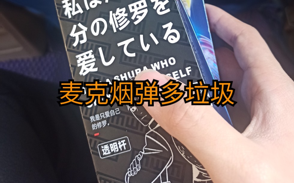 麦克副厂烟弹多垃圾