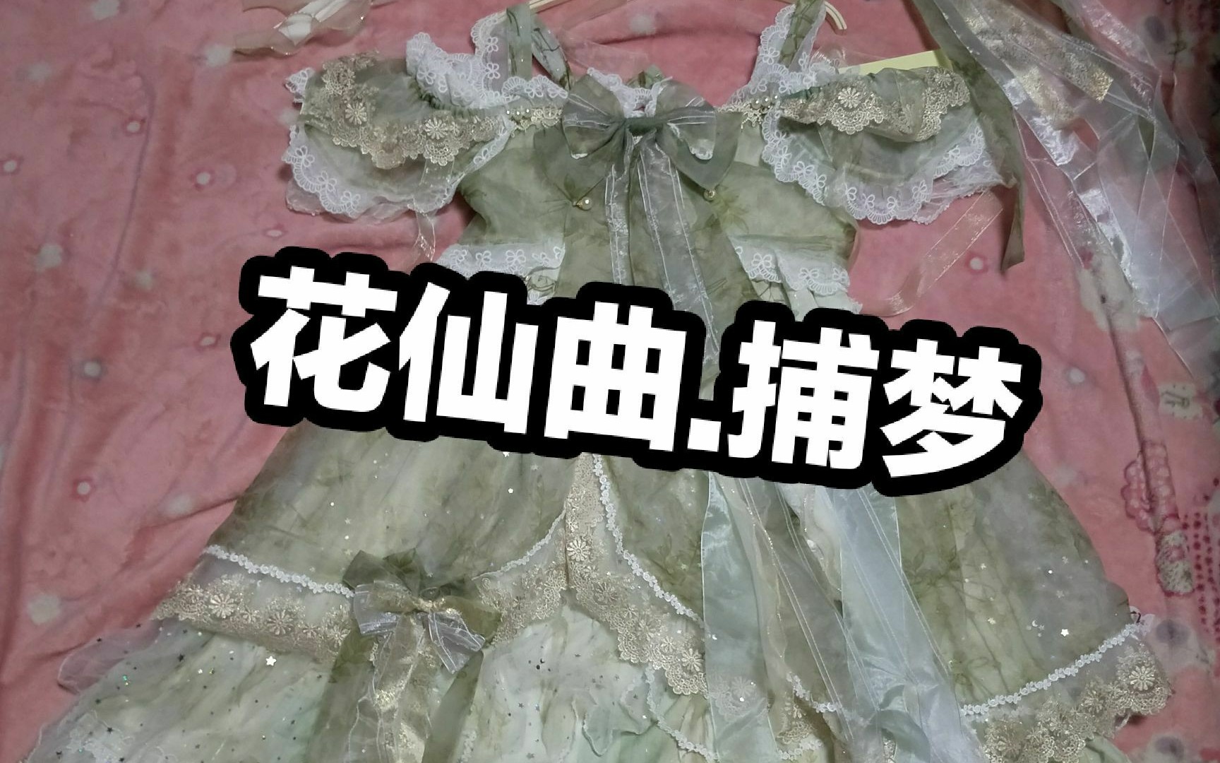 【段王爷不负责任lolita开箱】bramble rose花仙曲捕梦【第三十箱】