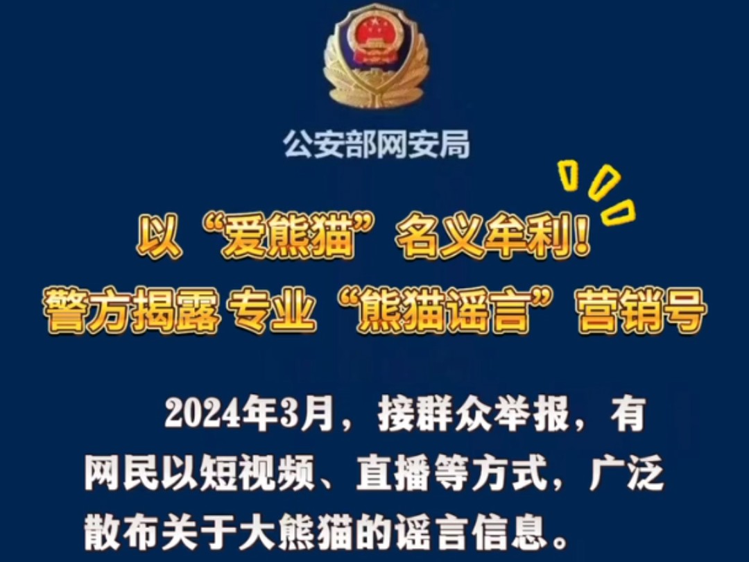 以“爱熊猫”名义牟利!警方揭露专业“熊猫谣言”营销号哔哩哔哩bilibili