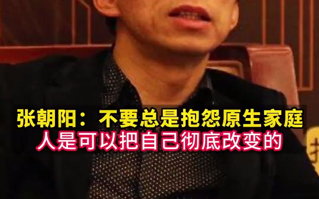 张朝阳:不要总是找借口,你是可以去改变自己的哔哩哔哩bilibili