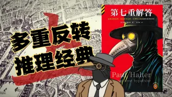 尸体如何消失又重现？死者又如何在监视下凭空消失？经典推理神作《第七重解答》上集！