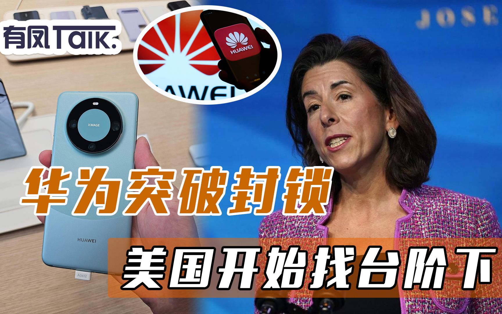 华为突破封锁,美国开始找台阶下,雷蒙多:只对华限制最顶尖芯片