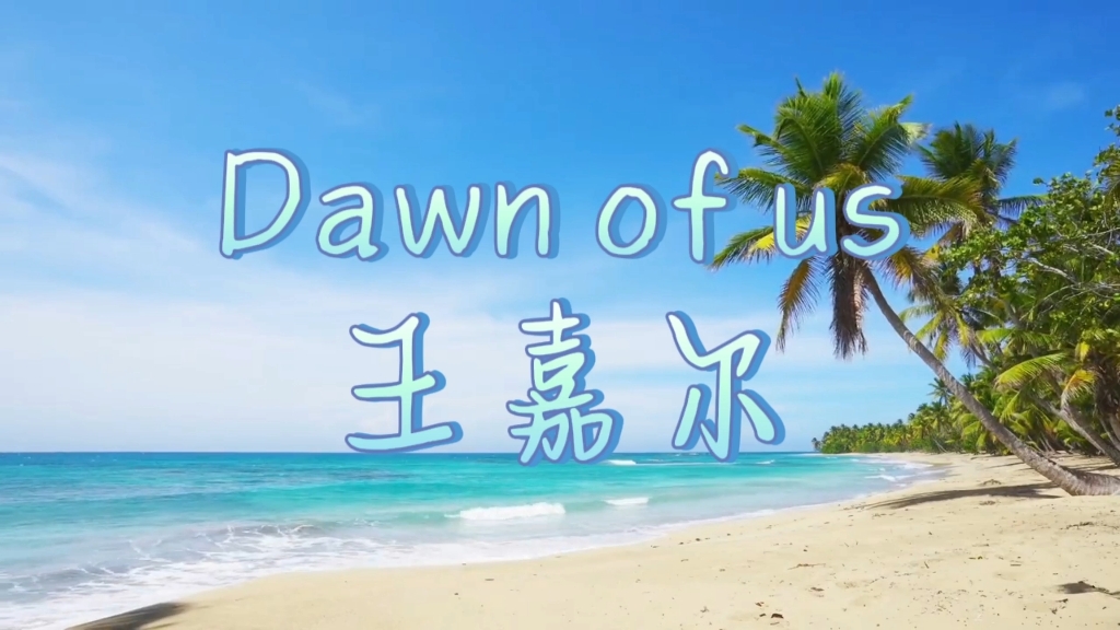 【王嘉尔】dawn of us|海风吹过沙滩,迎接属于我们的黎明!