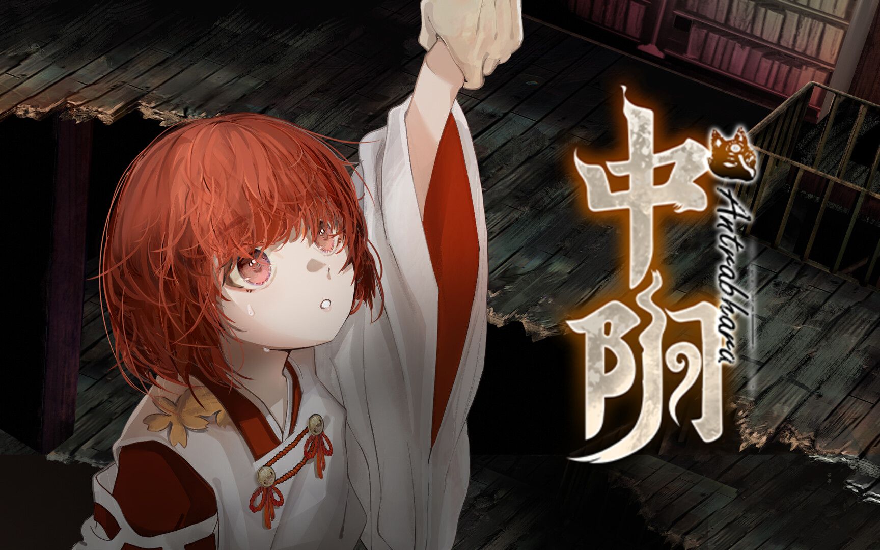 【游戏试玩】恐怖解谜《中阴》试玩 废墟古宅的逃脱冒险