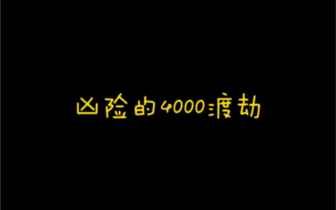 [图]凶险的4000分渡劫