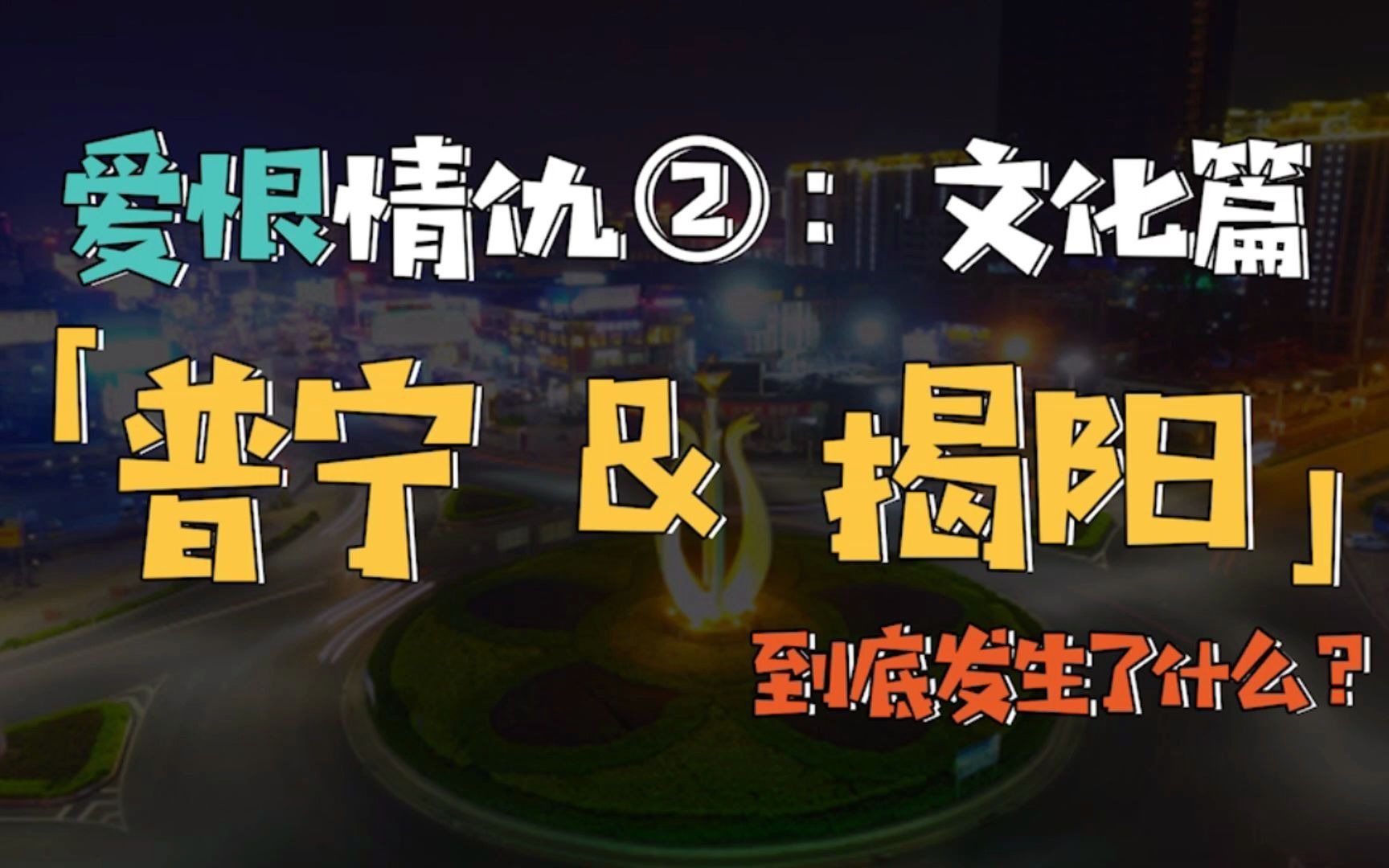 潮汕怪相:普宁人为什么不说自己是揭阳人二之“文化篇”#潮汕人 #普宁人哔哩哔哩bilibili