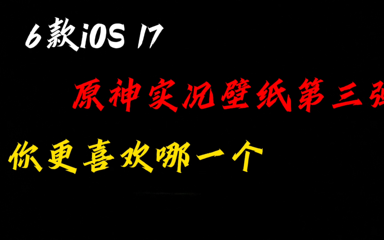 6款iOS 17原神实况壁纸第三弹,你更喜欢哪一个原神