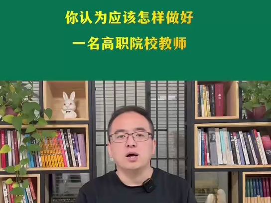 [图]高校教师岗结构化面试真题解析：你认为应该怎样做好一名高职院校教师