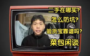 Download Video: 【菜包闲谈】二手手机在哪买？怎么才不会被坑？验货宝靠谱吗？菜包二手购机指南