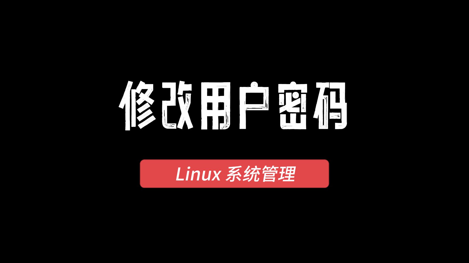 Linux系统管理:修改用户密码