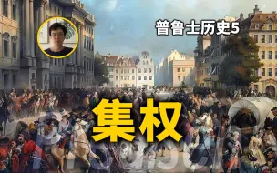 Download Video: 攘外必先安内，选帝侯如何完成勃兰登堡权利集中。普鲁士历史第5期