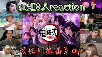 Tải video: 【霓虹8人reaction】第一次看《柱训练篇》op