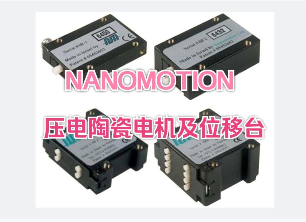 Nanomotion压电陶瓷电机及运动台哔哩哔哩bilibili