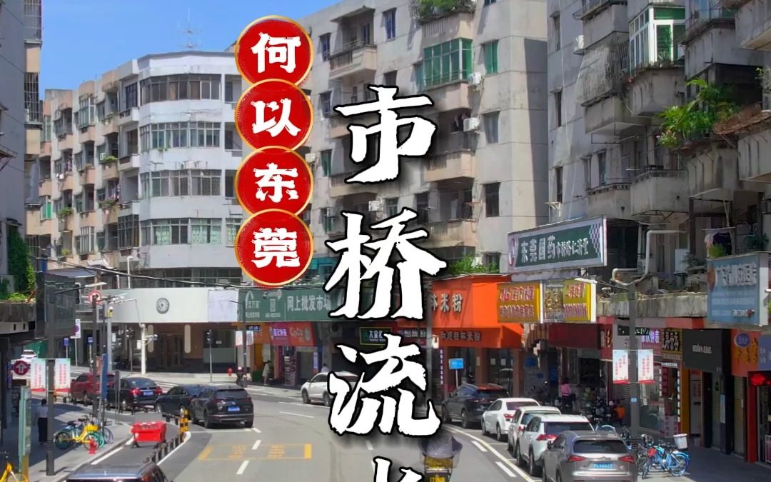 市桥流水出自东莞?那么“市桥”是哪座桥?哔哩哔哩bilibili