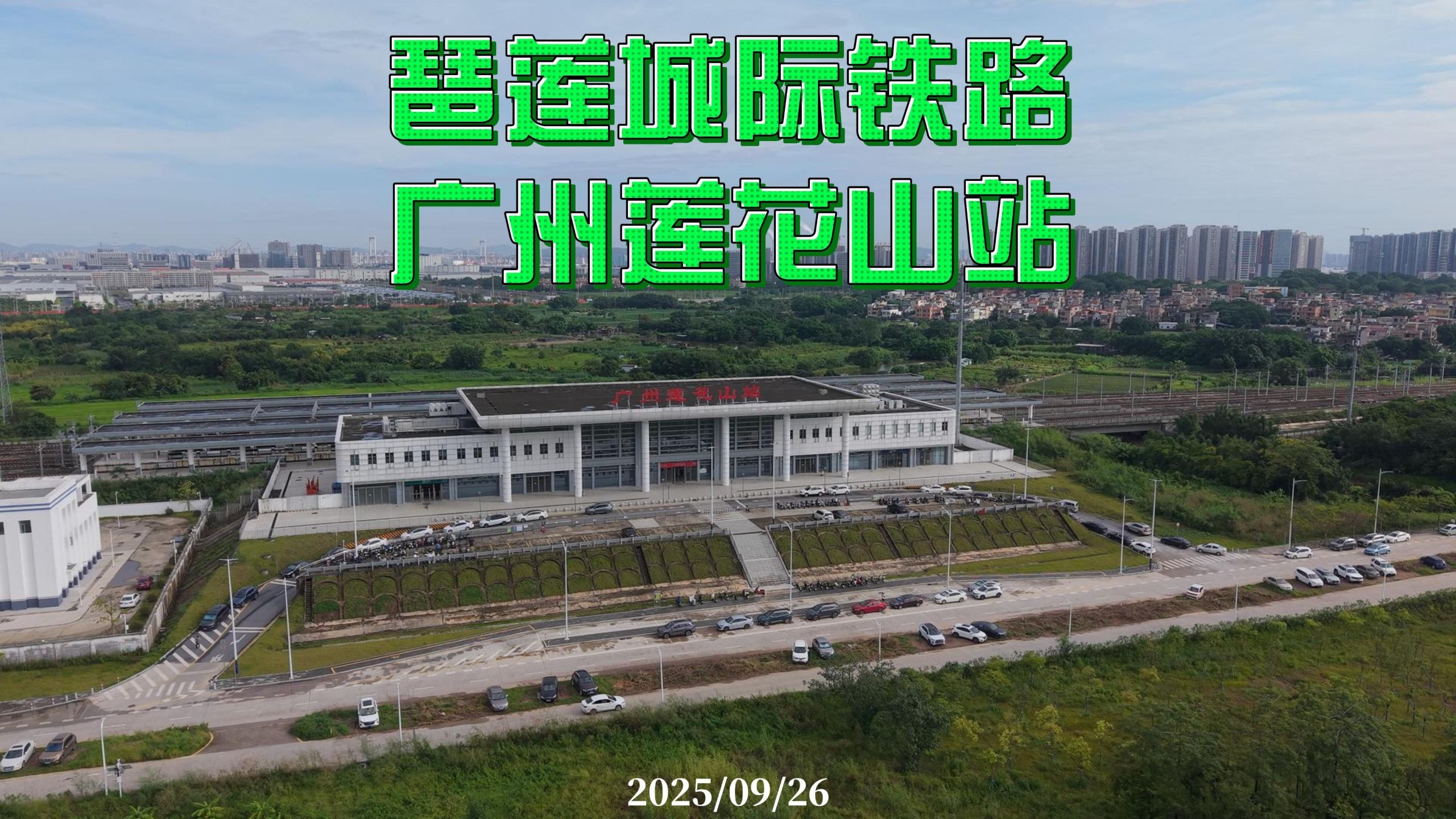 琶莲城际铁路 广州莲花山站 2025/09/26