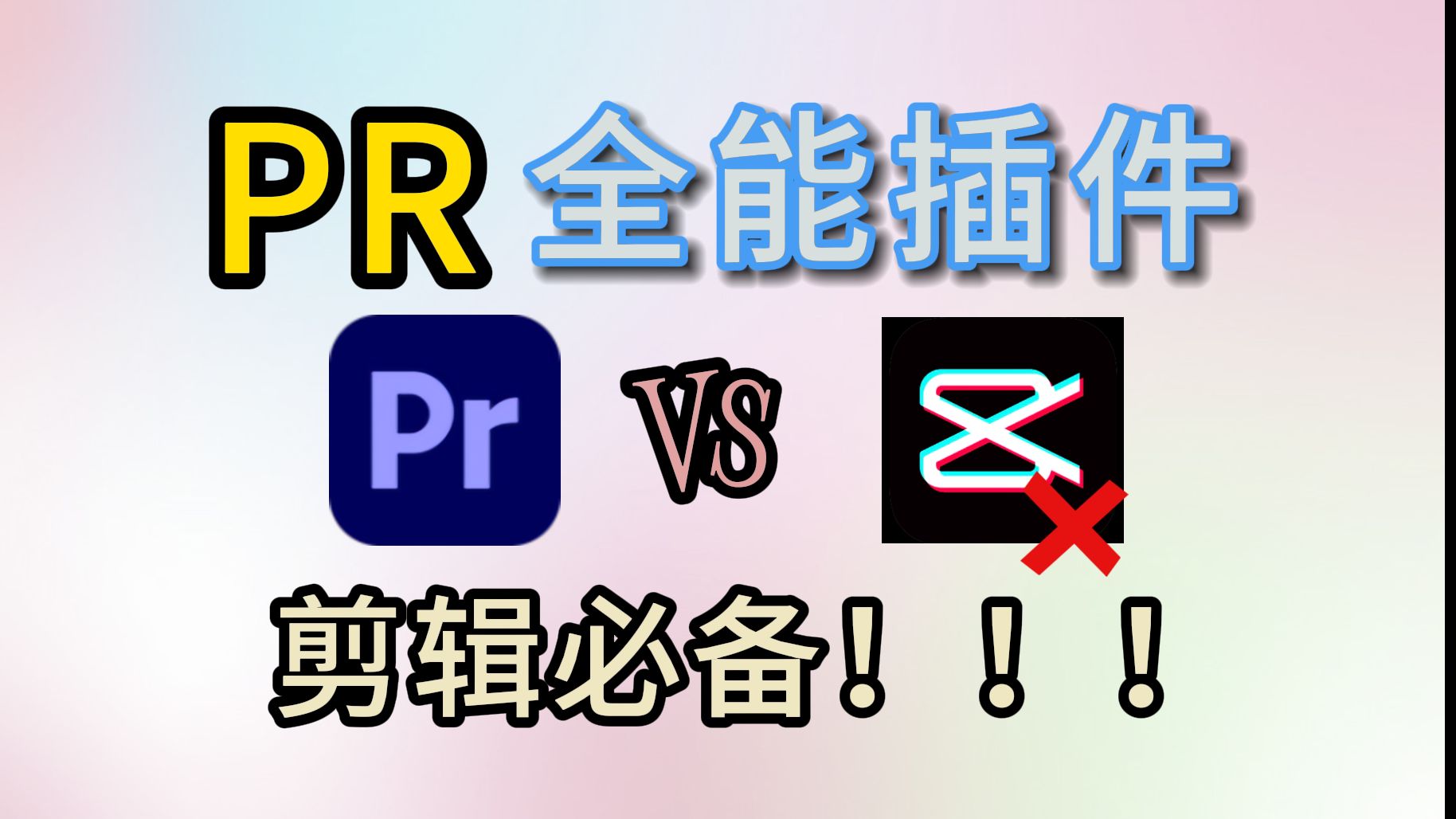 【pr革命性插件】一个插件就能完胜剪映素材库!pr全能革命性插件来了!