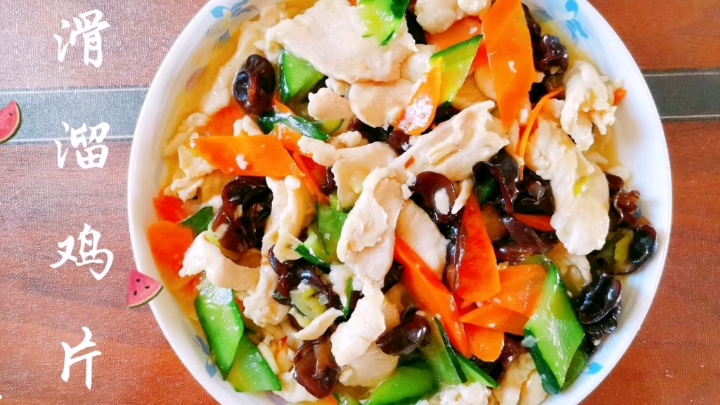 滑溜鸡片口感滑嫩入味做法简单营养搭配家人都爱吃