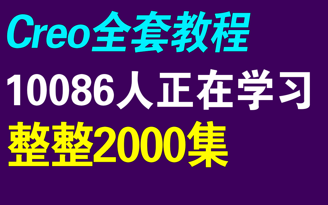 Creo/proe教程2000集,B站最全合集完整版,creo基础教程,曲面建模,Creo结构设计,钣金设计,Creo运动仿真,Creo高级曲面哔哩哔哩bilibili