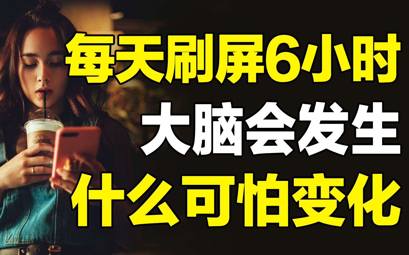 [图]每天玩手机超过6小时，大脑是如何一步步变《浅薄》的，智能陷阱对大脑思维、专注力、记忆力的影响