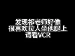 Download Video: 【祁煜】祁老师你的xp我一眼望到底（胡言乱语）