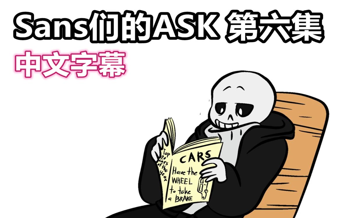 undertale漫配中文字幕sans们的ask第六集