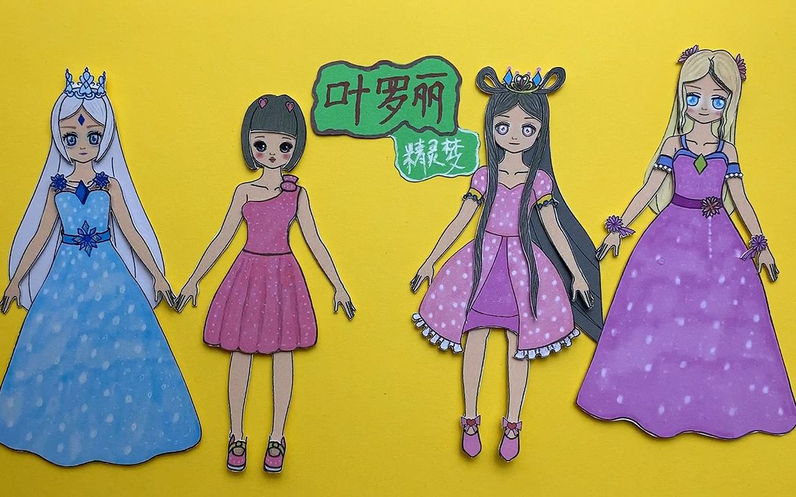 叶罗丽精灵梦纸娃娃换装贴纸:王默,冰公主,叶罗丽和灵公主你喜欢谁呢