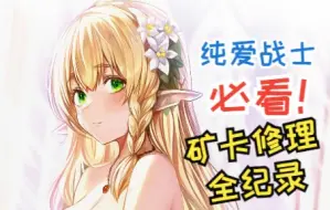 Descargar video: 纯爱战士必看！破败精灵全集原创自修全彩让破败精灵重获新生的药剂师