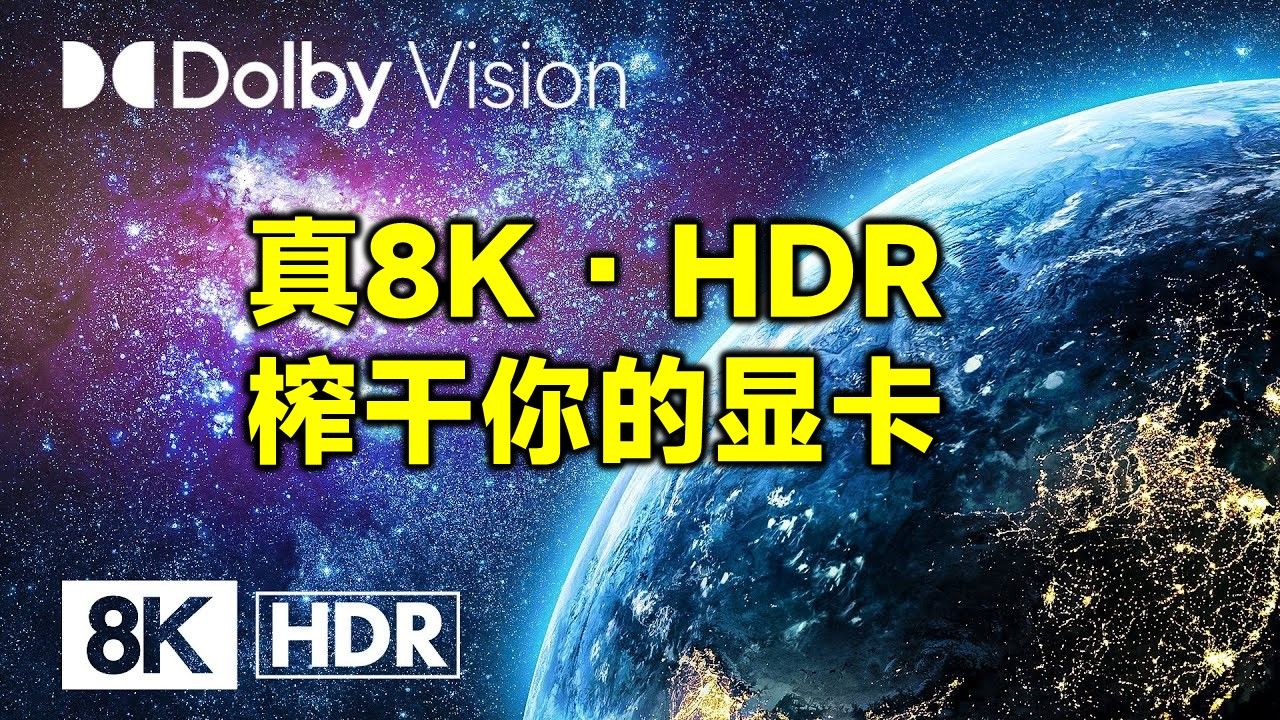 [图]【8K HDR 60fps】画质测试大师| 雄伟自然 | OLED | 色彩爆炸 | 史诗级画质 | 风景大片