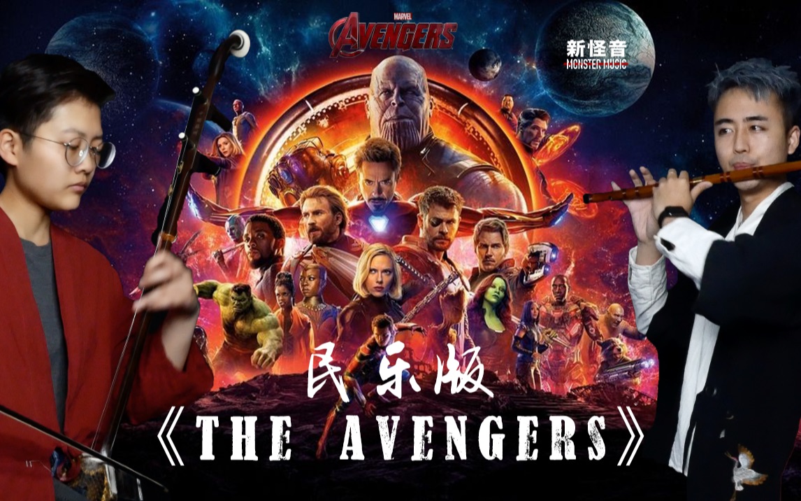 [图]【复仇者联盟主题曲】【民乐版】《The Avengers》漫威十年，终局之战。【竹笛与二胡】