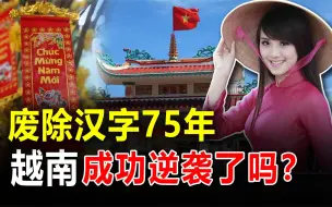 Download Video: 从“废除汉字”到狂抄中国！这些年越南怎么了？详谈越南前世今生