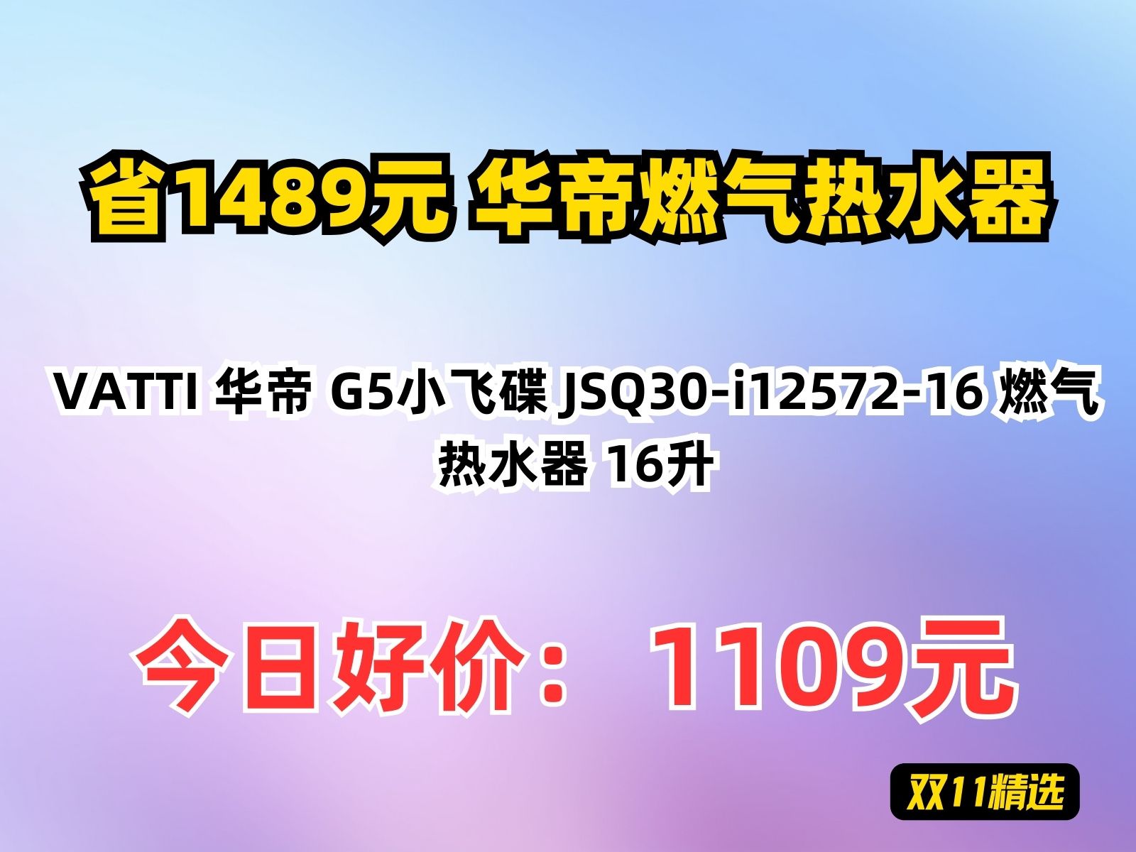 【省1489.75元】华帝燃气热水器VATTI 华帝 G5小飞碟 JSQ30i1257216 燃气热水器 16升哔哩哔哩bilibili