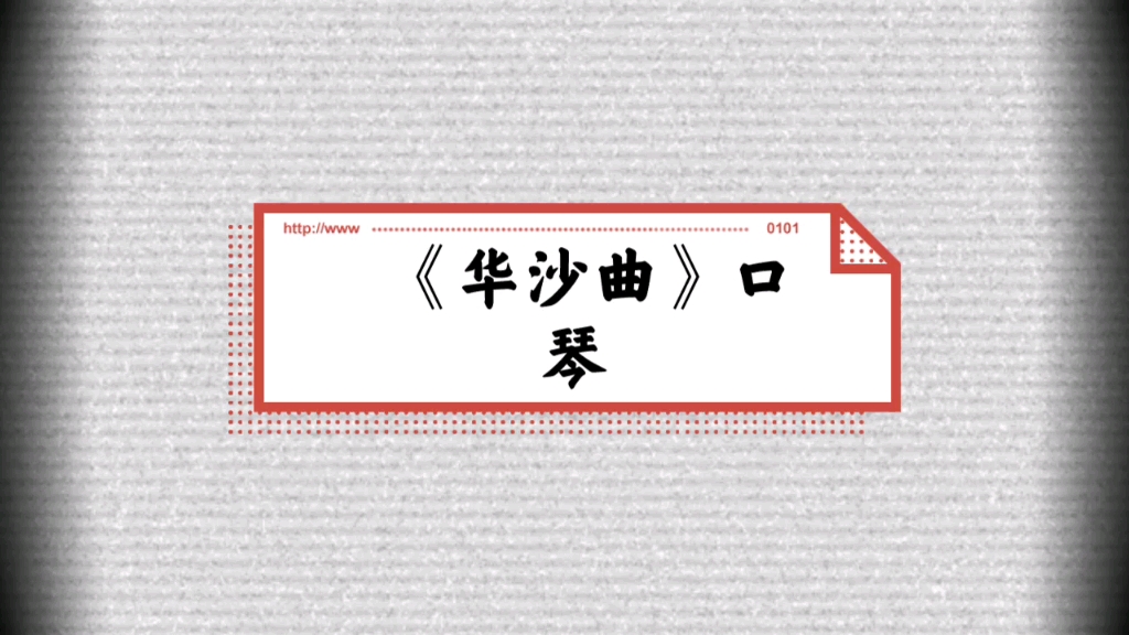 2022年第一首歌口琴演奏华沙曲