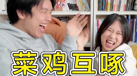 攻心为上!菜鸡们的婚后头脑战关注凉风kaze投稿了视频