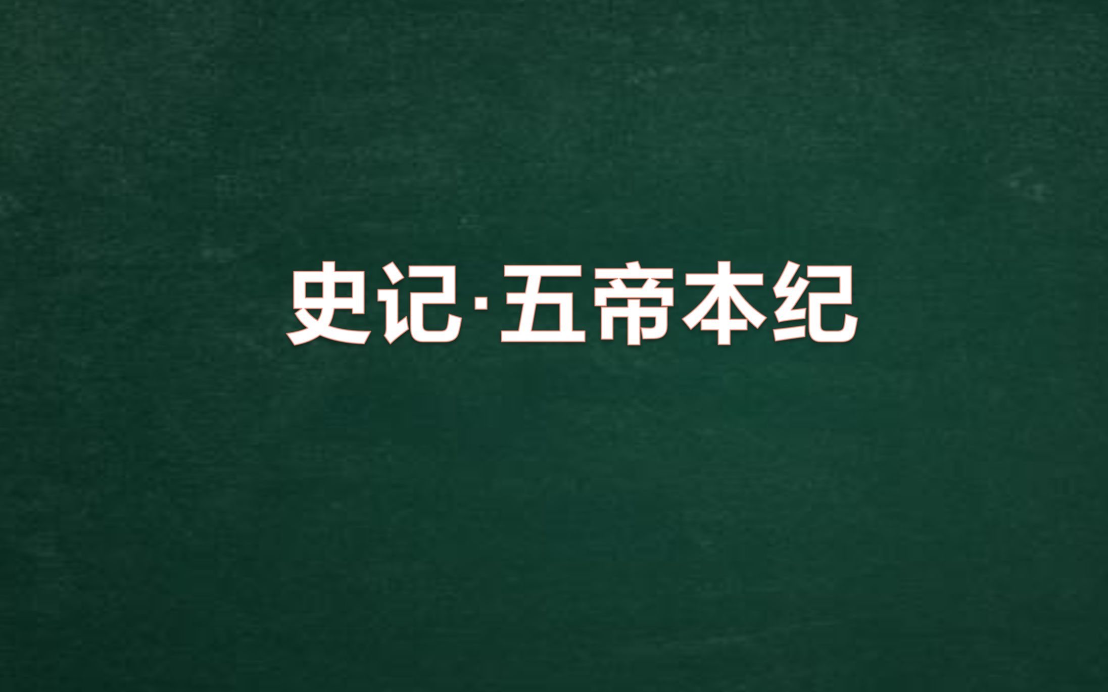 《史记》连载003《五帝本纪·帝喾本纪》