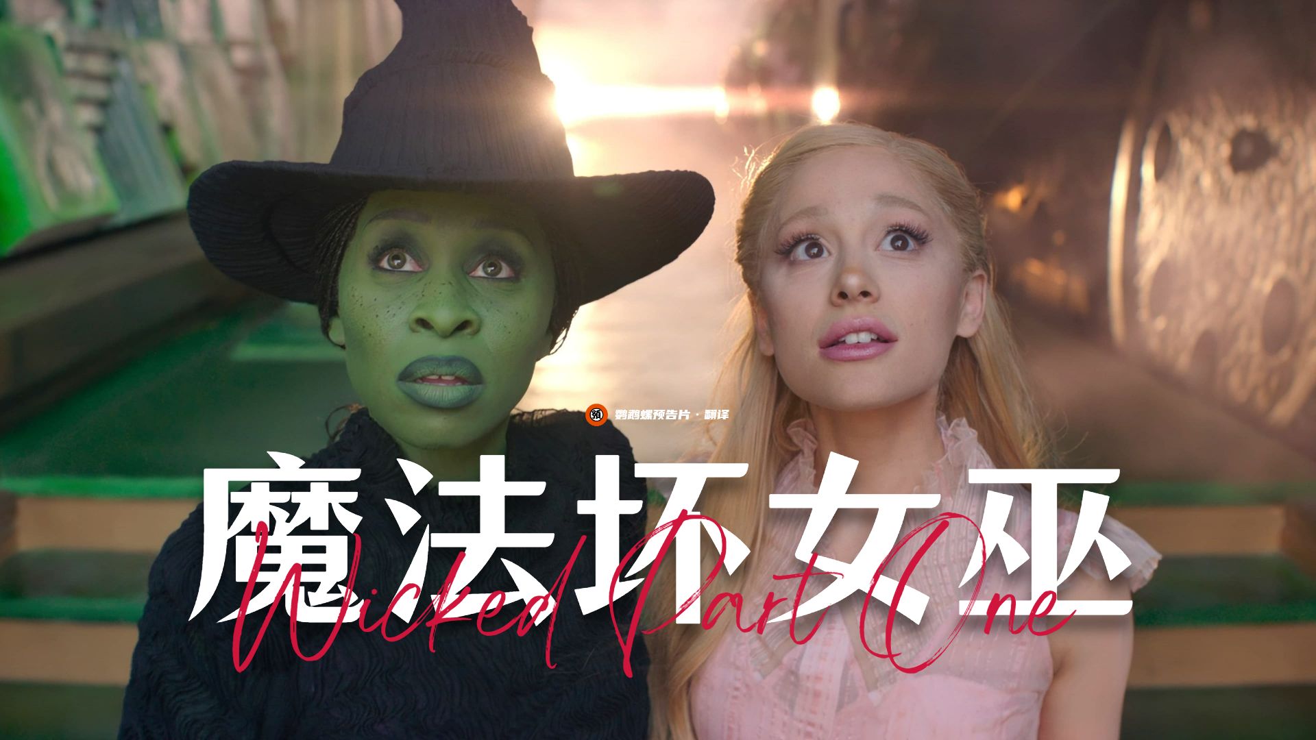 【中字】a妹真人版《魔法坏女巫》正式预告!