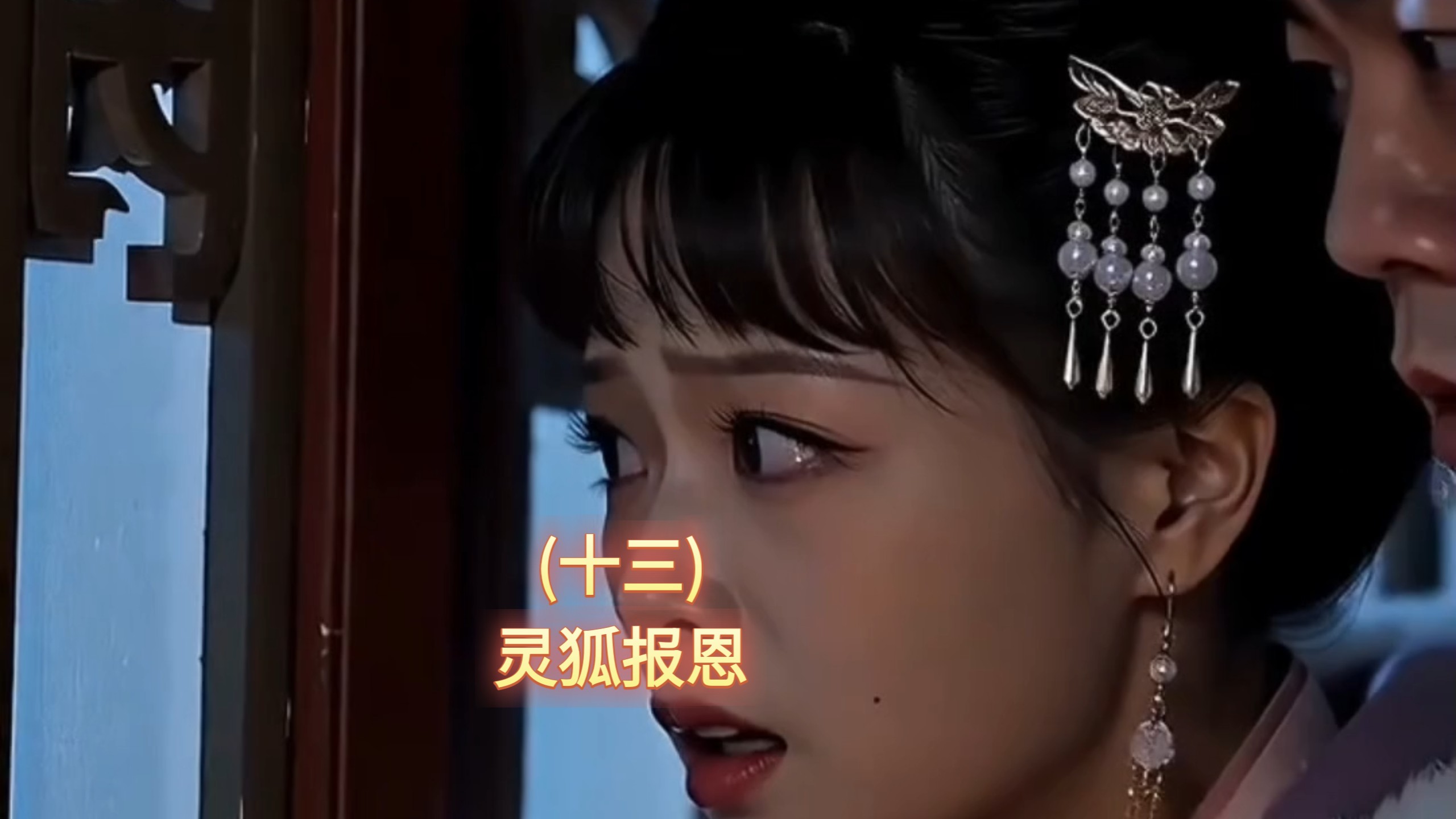 灵狐报恩(十三)#万物节有灵#追剧