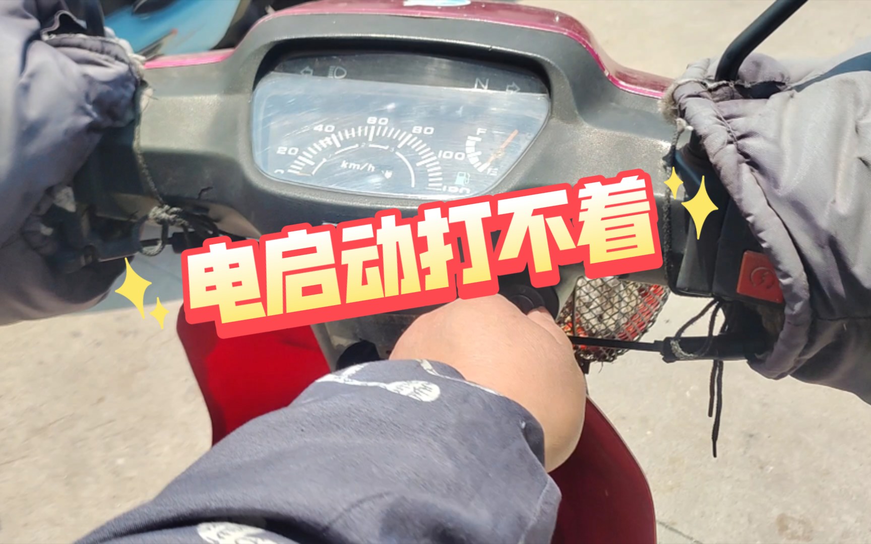 摩托车电启动打不着,检修要主意#电动车维修 #摩托车修理