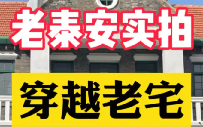 再次正面拍摄泰安的这处老宅,正在翻修.到现在感觉都不过时.还是很漂亮.你说要租下来做点啥好?#住宅有讲究 #独门独院 #买房必看 #风水玄学 #自建...