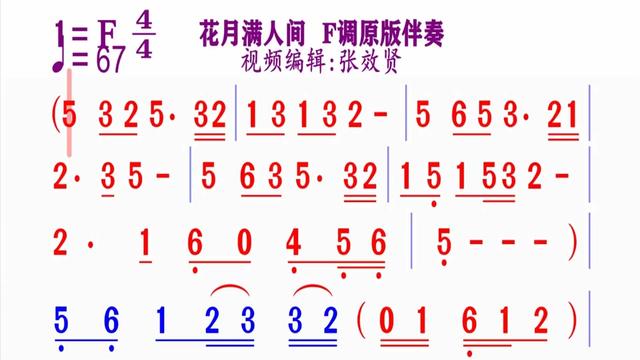 《花月满人间》简谱f调伴奏