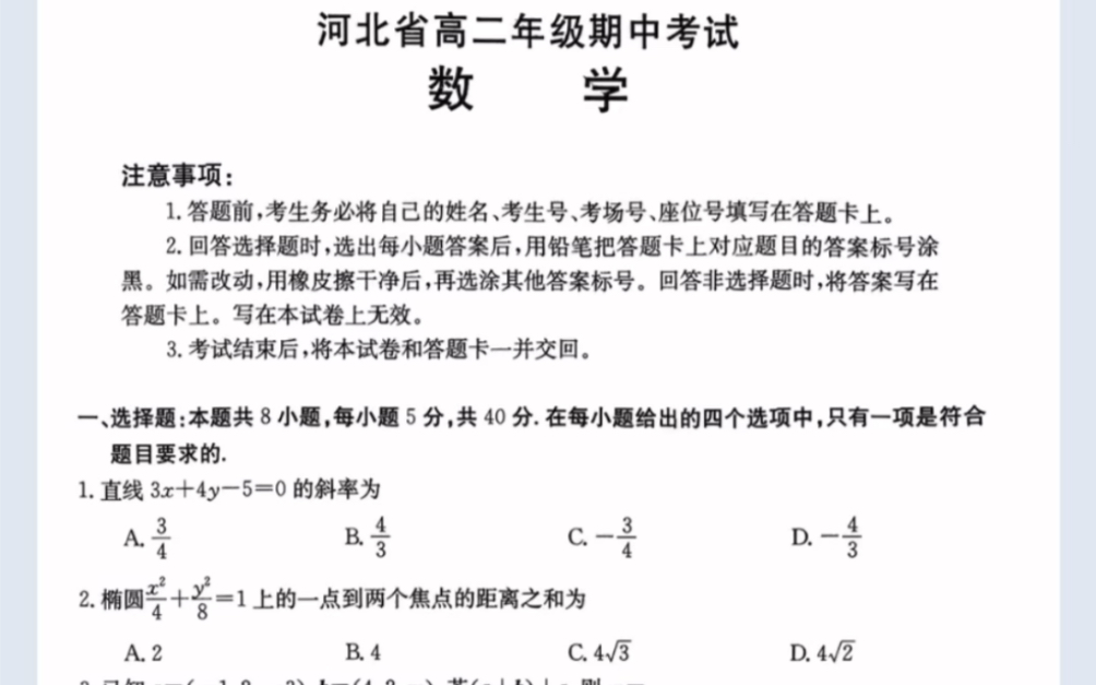 河北省高二年级期中考试数学试题(有参考答案)哔哩哔哩bilibili