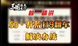 Download Video: 【三国：谋定天下】开荒打9翻车怎么办——开荒忠义弓，巧用重置新功能